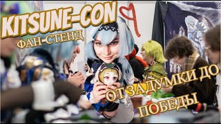 видео: Фанатский стенд Genshin impact/Kitsune con.Осень.2025 картинка: Фанатский стенд Genshin impact/Kitsune con.Осень.2025
