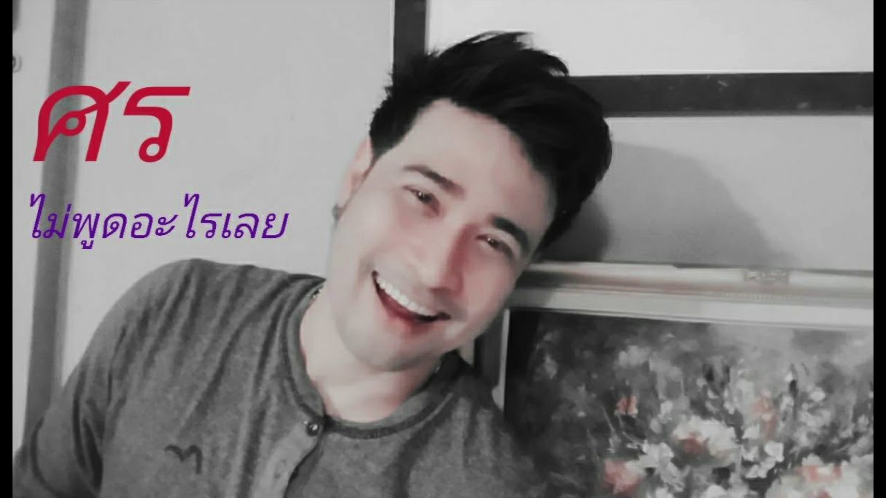 ปกเพลง ไม่พูดอะไรเลย (Audio) — SORN SORNSAK