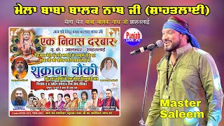 Master Saleem Live | Ek Niwas Darbar Baba Balak NAth Ji Shahtlai (Himachal Pardesh) 14 Apr 2024