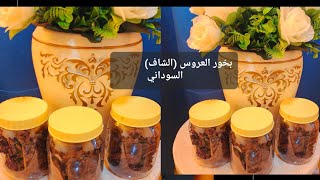 طريقة البخور  السوداني 💞 عادات وتقاليد سودانية  /بخور العروس