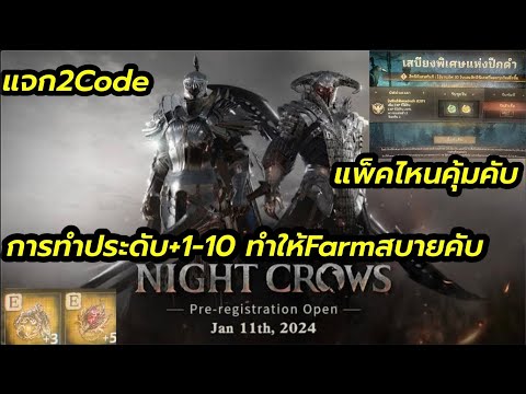 Night Crows แจก2Code  แพ็คไหนคุ้มบ้างคับ การทำประดับ+1-10ทำให้Farmง่ายคับ