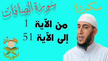 سورة الصافات من الأية 1  إلى الأية  51  بصوت ياسيــن الجزائري برواية ورش " مكتوبة " | مكررة