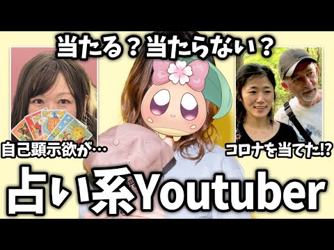 【有益2ch】胡散臭い？ガチで当たる？占い系YouTuberを語ろう！【ガールズちゃんねる】