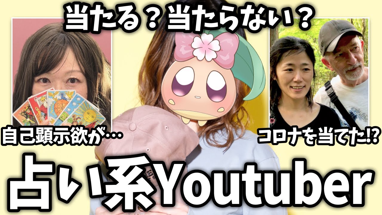 【有益2ch】胡散臭い？ガチで当たる？占い系YouTuberを語ろう！【ガールズちゃんねる】