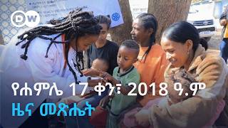 DW Amharic የዐርብ ሐምሌ 17 ቀን፣ 2018 ዓ.ም ዜና መጽሔት