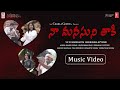Na Manasuni Thaki Music Video | S B Krishnam Raju, Sunitha, Ashok Anand Eswar, Charla Geetha