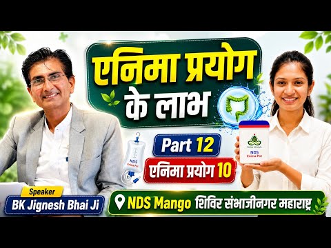 एनिमा प्रयोग के लाभ 🤩 Part 12 एनिमा प्रयोग 10