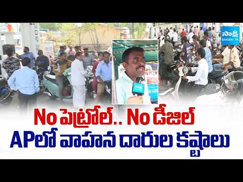 No Petrol.. No Diesel Boards at Petrol Bunks | Long Queues In Tirupati, Guntur, Vijayawada - SAKSHITV