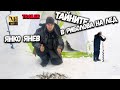 Тайните в риболова на лед - Ice fishing Trailer
