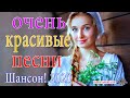 Зажигательные песни ❣️❣️ Самый танцевальный сборник в машину ❣️❣️ТОП 30 ШАНСОН 2020!