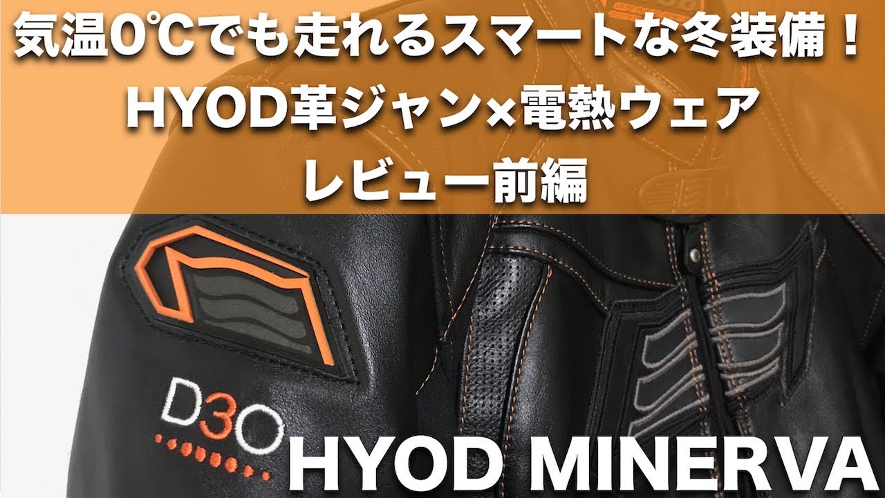 Winter gear for riding even at 0°C! HYOD leather jacket x electric
