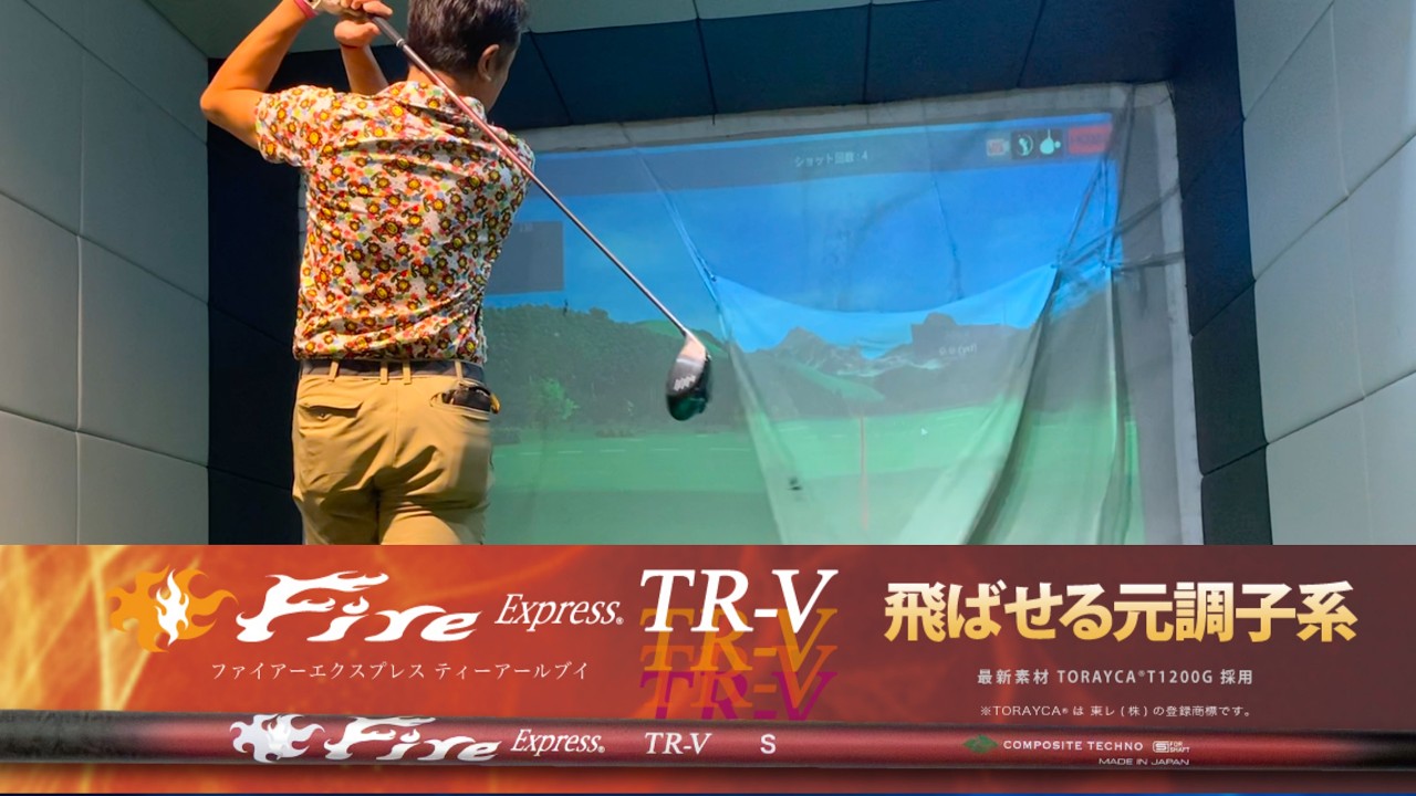 飛ばせる元調子系。Fire Express「TR-V」はどんなゴルファーに合う