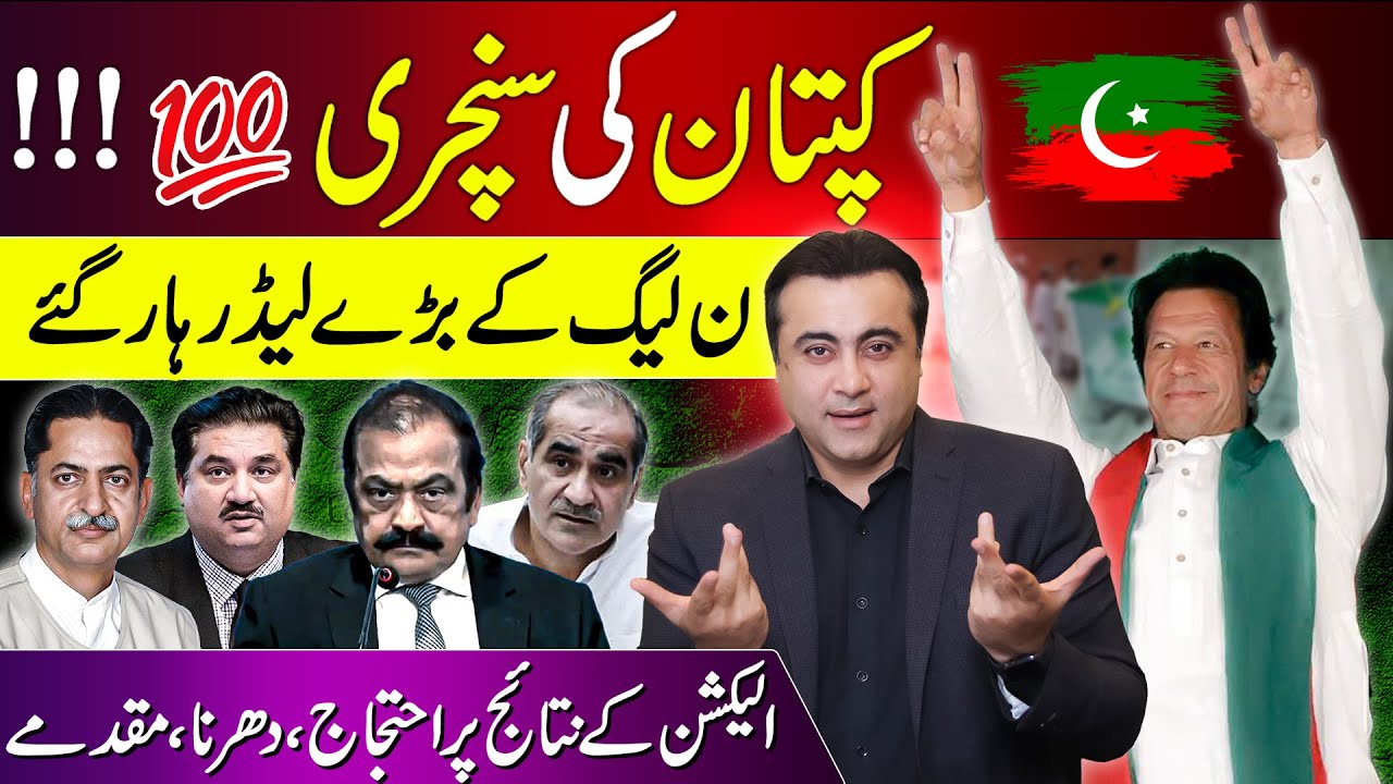 Imran Khan's Century | PMLN's main leaders LOST | Protest against results | Mansoor Ali Khan