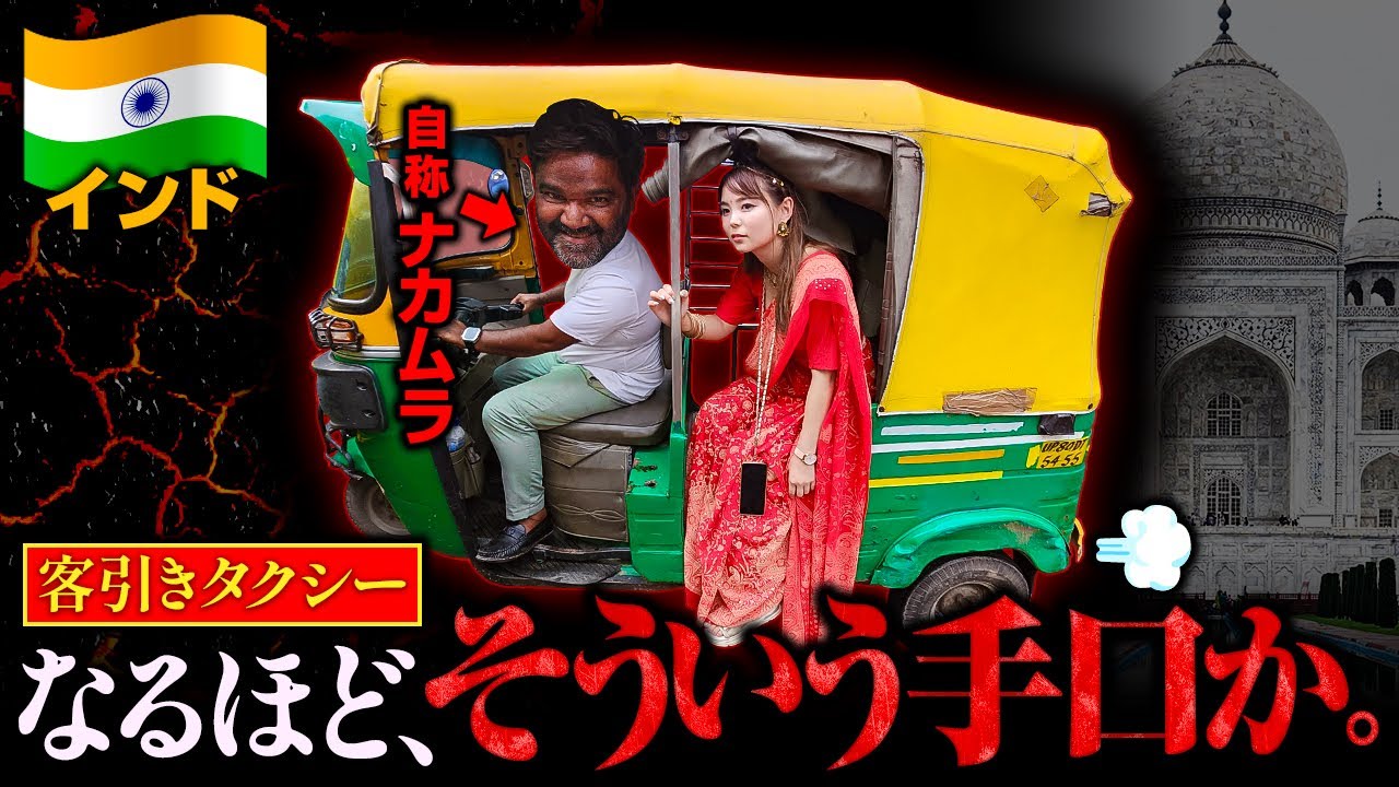 【騙しの連鎖】タージマハルの闇。なんか客引きタクシー安くね！？その理由がこれです…😭初めてのインド、世界遺産の町アーグラ1泊2日🇮🇳