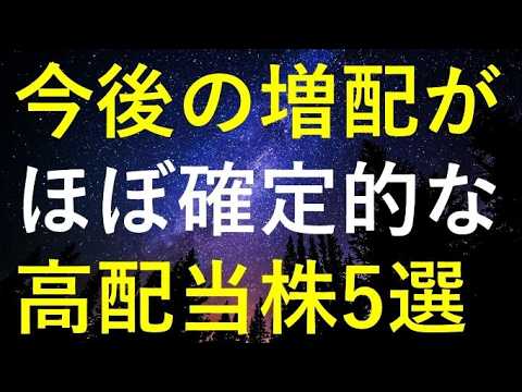 今後の継続的な増配が『ほぼ確実』に思える5つの高配当株