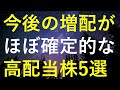 今後の継続的な増配が『ほぼ確実』に思える5つの高配当株