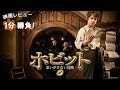 『ホビット／思いがけない冒険』('12)【映画レビュー１分勝負！】