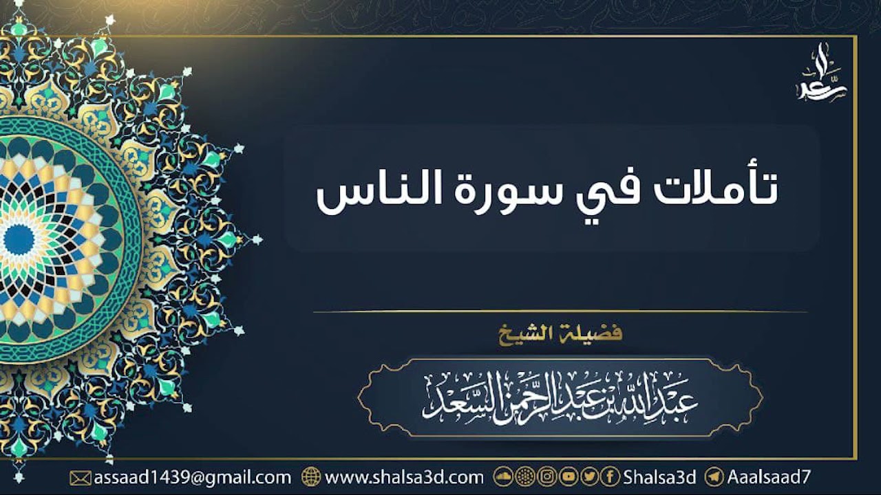 تأملات في سورة الناس | الشيخ عبد الله السعد