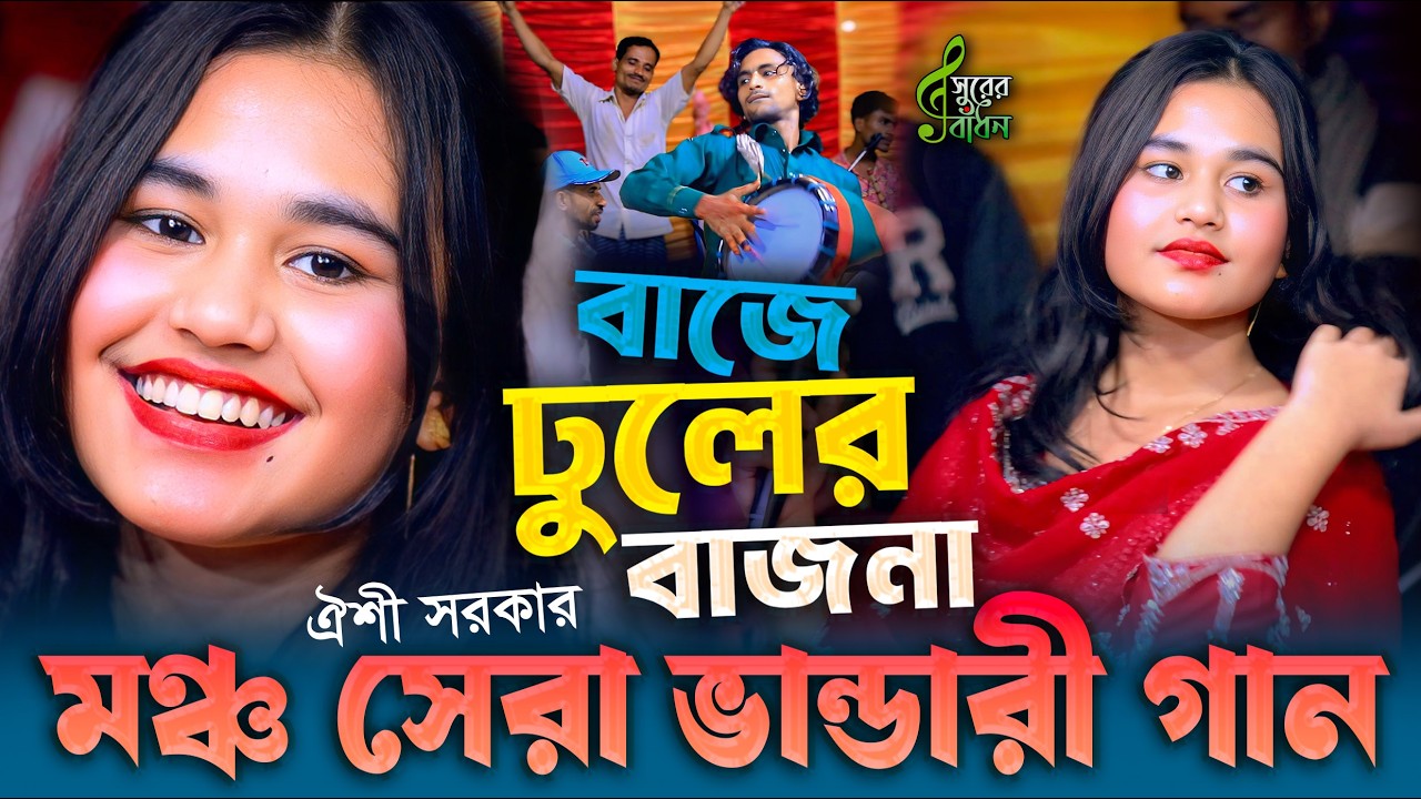 ঐশী সরকার মঞ্চ জমজমাট হিট গান । বাজে ঢোল বাজনা মনটা যে আর মানে না । Oishi Sakar Hit Gaan