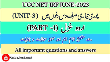 UGC NET JRF URDU |Urdu Gazal |Unit - 3|Part-1|اردو      غزل اہم سوالات |@urduzabanhamari4199