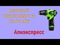 Дешевый шуруповерт с Алиекспресс.