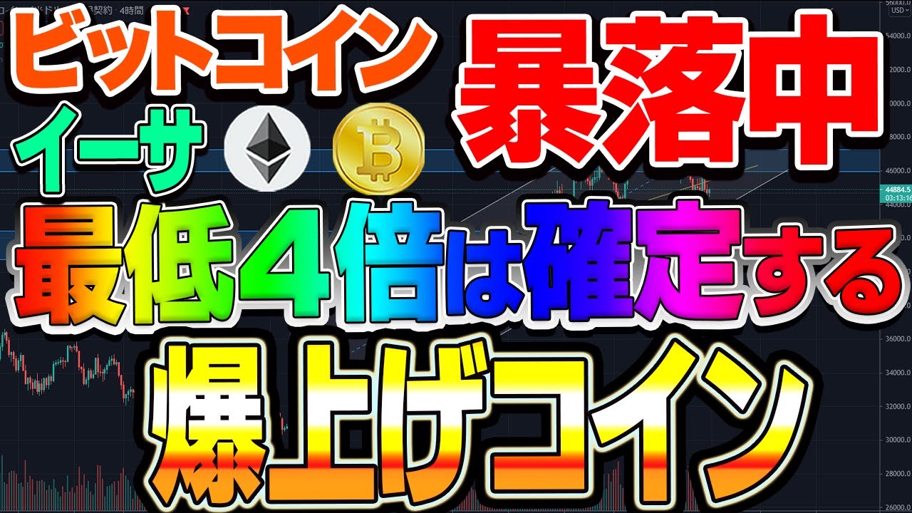 仮想通貨 ビットコイン暴落中 ここが買いポイント イーサ買いたいなぁ ９月上旬に爆上げコインあります Yayafa