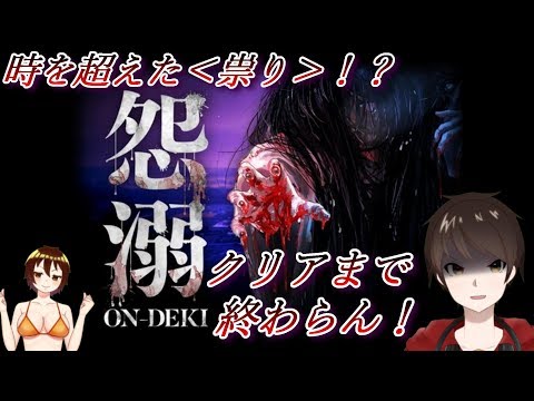 時を超えた＜祟り＞が、襲い掛かる！？【怨溺 ―ONDEKI―】探索型ホラーフリーゲームクリアするまで終わらないんじゃ！