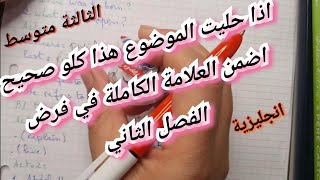 الثالثة متوسط / فرض اللغة الانجليزية الثاني / الوضعية حول العالم الجزائري بلقاسم حبة