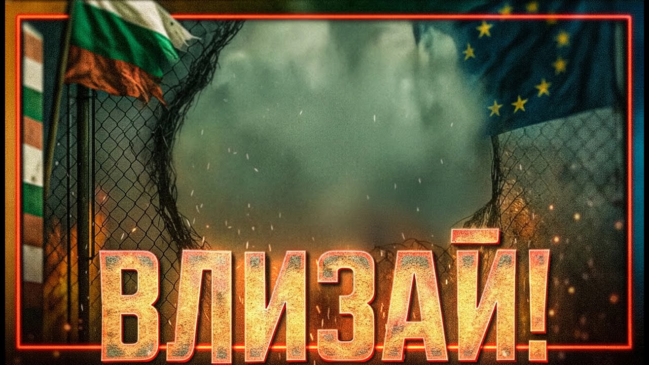 БГ Tik-Tok ТРАФИКАНТИТЕ /и заспалата държава/