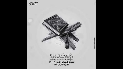 ارح سمعك ولو لثواني ♡سورة الاسراء الآيه (٩-١١)