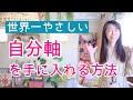 自分軸で生きる！他人軸はもうイヤ！世界一やさしい自分軸を手に入れる方法