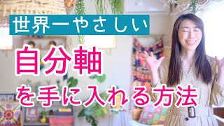 自分軸で生きる！他人軸はもうイヤ！世界一やさしい自分軸を手に入れる方法