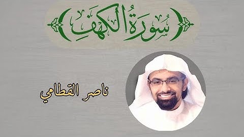 فواتح سورة الكهف بصوت القارئ الشيخ ناصر القطامي