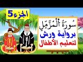 سورة المزمل برواية ورش للأطفال الجزء5 تعليم الاطفال بتكرار الآيات 