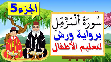 سورة المزمل برواية ورش للأطفال (الجزء5) - تعليم الاطفال بتكرار الآيات