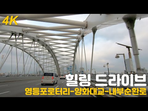 [asmr] 4K 힐링 드라이브 (영등포로터리 - 양화대교 - 내부순환로) Healing Driving in Seoul Korea