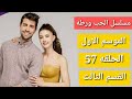 مسلسل الحب ورطه الموسم الاول الحلقه 57 القسم الثالث
