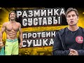 Как лечить связки и суставы? Когда пить протеин? Нужна ли утренняя зарядка? ОТВЕТЫ НА ВОПРОСЫ /