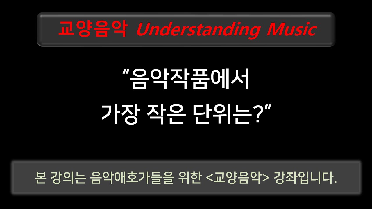 [교양음악강좌] 음악에서 가장 작은 단위는 무엇일까요 : 음형