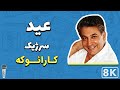 Serjik Aid 8K Farsi Persian Karaoke سرژیک عید کارائوکه فارسی 