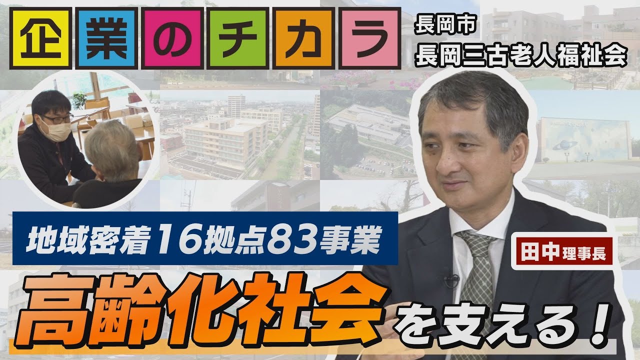 【長岡三古老人福祉会】地域の介護・住まいと生活の支援（企業のチカラ2025年3月放送）【NCT】