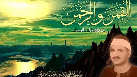 الشيخ محمد صديق المنشاوي (تلاوة نادرة من سورة القمر والرحمن)