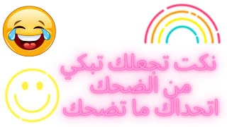 نكت مضحكه جدا اتحداك ما تضحك  نكت مصريه فصلان  ضحك السنين 