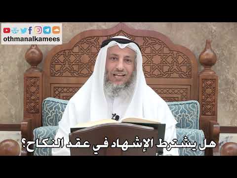 2722 هل يشترط الإشهاد في عقد النكاح عثمان الخميس