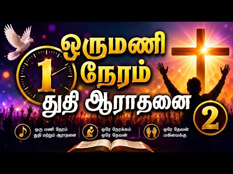 Tamilchristianworship#tamilchristiansongsplaylist||துதி ஆராதனை -2