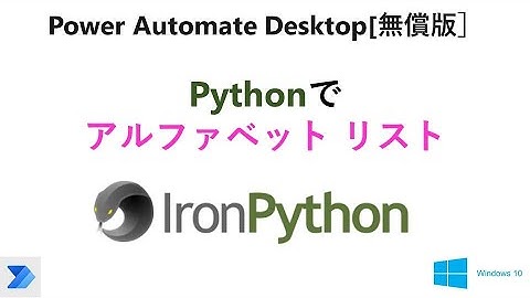 【PADでのPythonスクリプト】Power Automate Desktop［無償版]のPythonでアルファベットのリストを作成  U07 PAD Python List of Alphabet