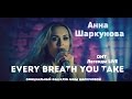 АННА ШАРКУНОВА - Every Breath You Take (ОНТ, Легенды LIVE, Sting)