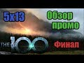 Сотня - 5 сезон 13 серия. Обзор промо. Финал