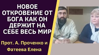 Сильное Откровение От Господа Про Наши Грехи Сегодня. Прот. Александр Проченко И Фатеева Елена