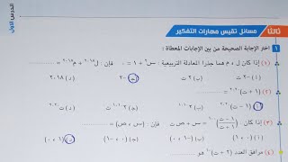 حل مسائل تقيس مهارات التفكير كتاب المعاصر - مقدمة عن الاعداد المركبة - الصف الاول الثانوي 2023